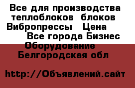 Все для производства теплоблоков, блоков. Вибропрессы › Цена ­ 90 000 - Все города Бизнес » Оборудование   . Белгородская обл.